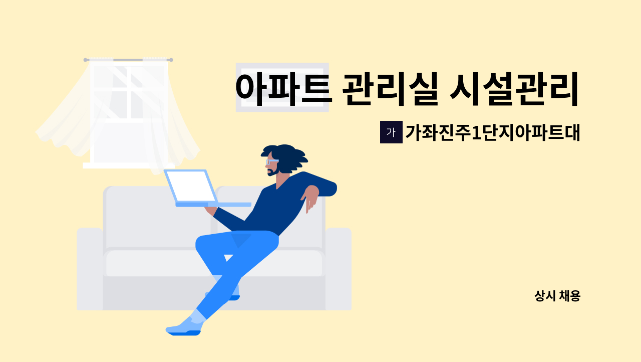 가좌진주1단지아파트대표회의 - 아파트 관리실 시설관리 기전직 구인 : 채용 메인 사진 (더팀스 제공)