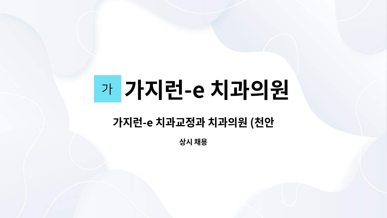 가지런-e 치과의원 - 가지런-e 치과교정과 치과의원 (천안) 치과위생사 구인 : 채용 메인 사진 (더팀스 제공)