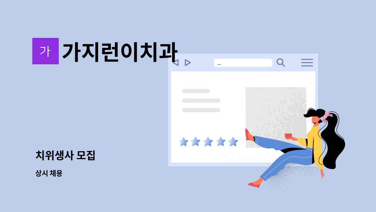 가지런이치과 - 치위생사 모집 : 채용 메인 사진 (더팀스 제공)