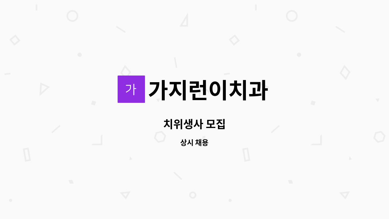 가지런이치과 - 치위생사 모집 : 채용 메인 사진 (더팀스 제공)