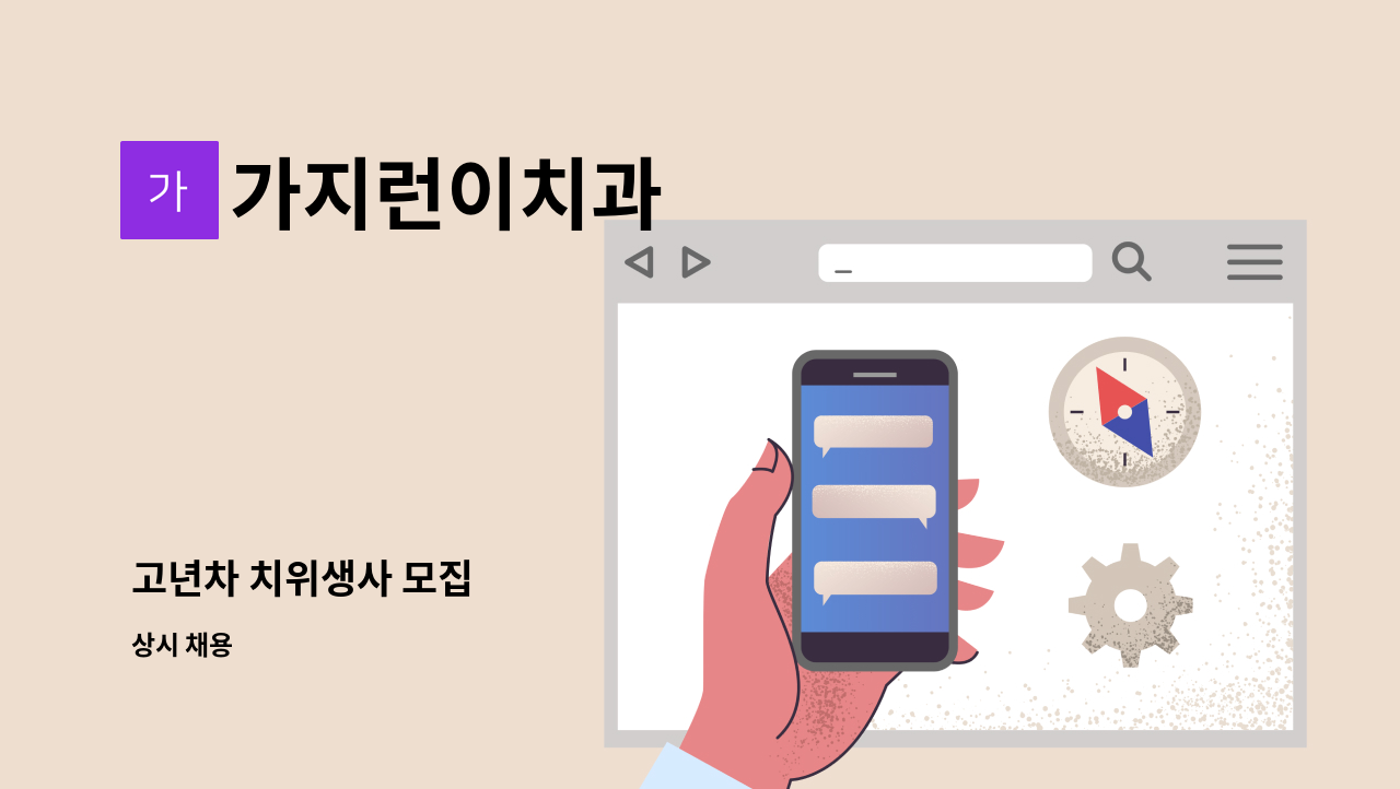 가지런이치과 - 고년차 치위생사 모집 : 채용 메인 사진 (더팀스 제공)