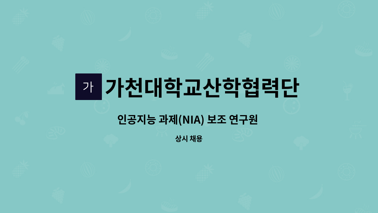 가천대학교산학협력단 - 인공지능 과제(NIA) 보조 연구원 모집 : 채용 메인 사진 (더팀스 제공)