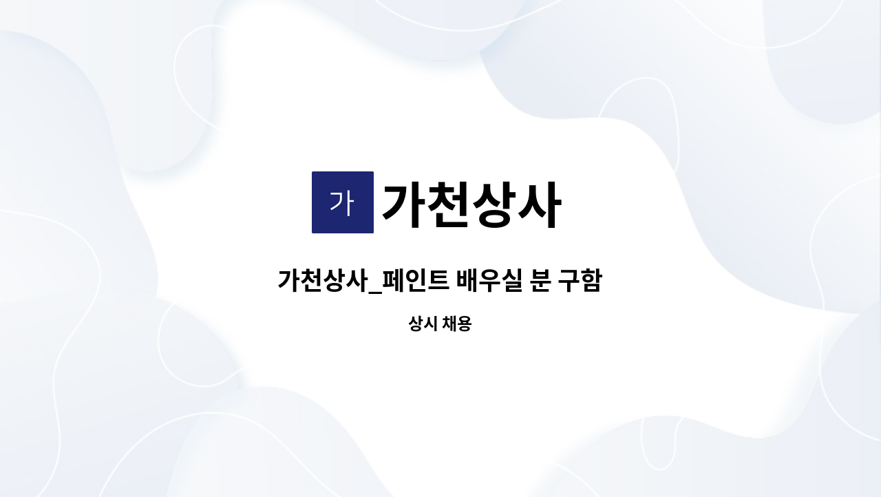 가천상사 - 가천상사_페인트 배우실 분 구함 : 채용 메인 사진 (더팀스 제공)