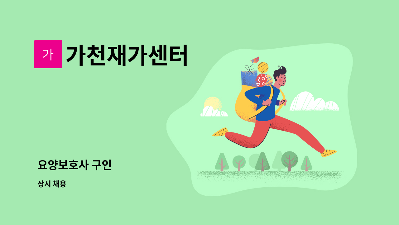 가천재가센터 - 요양보호사 구인 : 채용 메인 사진 (더팀스 제공)