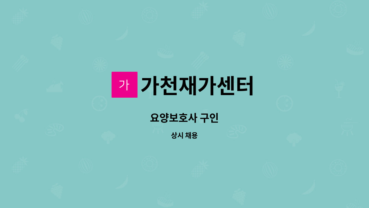 가천재가센터 - 요양보호사 구인 : 채용 메인 사진 (더팀스 제공)