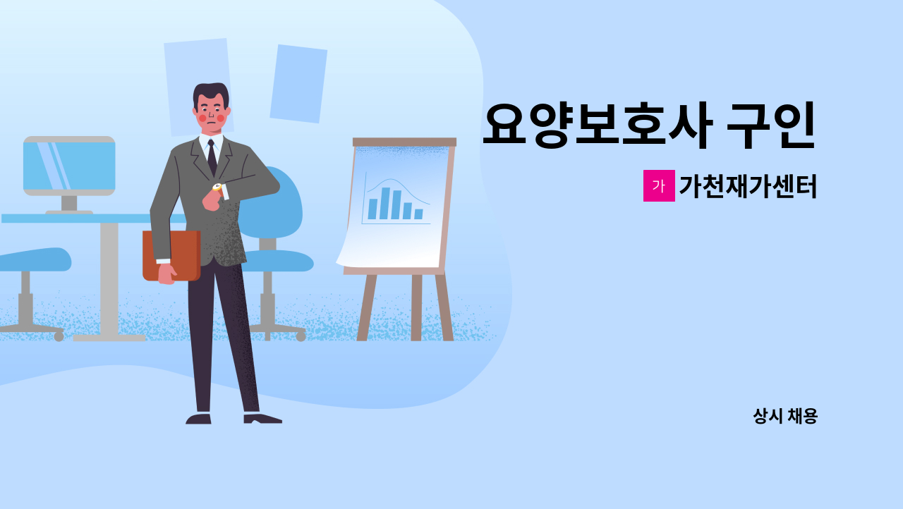 가천재가센터 - 요양보호사 구인 : 채용 메인 사진 (더팀스 제공)