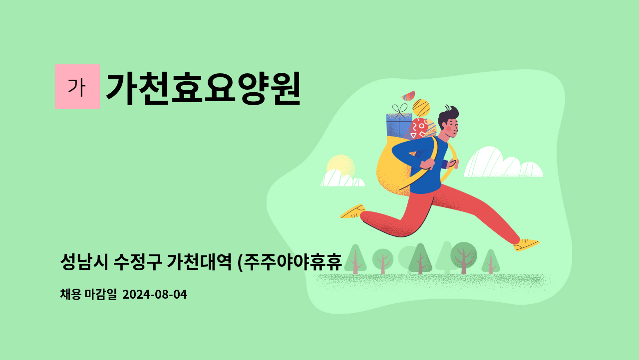 가천효요양원 - 성남시 수정구 가천대역 (주주야야휴휴) 가천효요양원 요양보호사 구인 : 채용 메인 사진 (더팀스 제공)