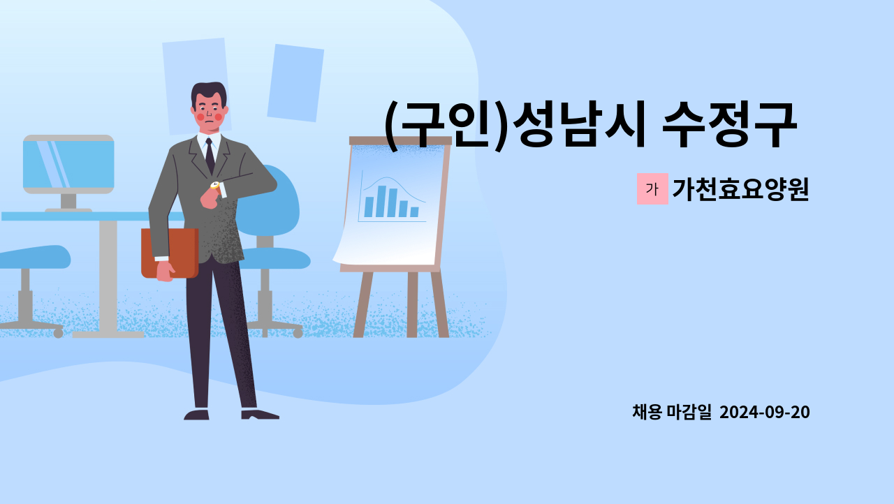 가천효요양원 - (구인)성남시 수정구 가천효요양원 간호조무사 : 채용 메인 사진 (더팀스 제공)