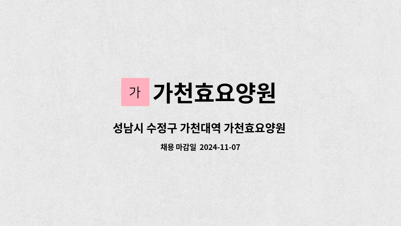 가천효요양원 - 성남시 수정구 가천대역 가천효요양원 주간전담 요양보호사 구인 : 채용 메인 사진 (더팀스 제공)