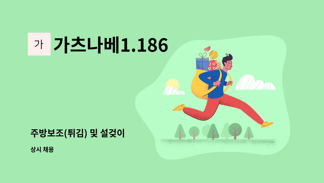 가츠나베1.186 - 주방보조(튀김) 및 설겆이 : 채용 메인 사진 (더팀스 제공)