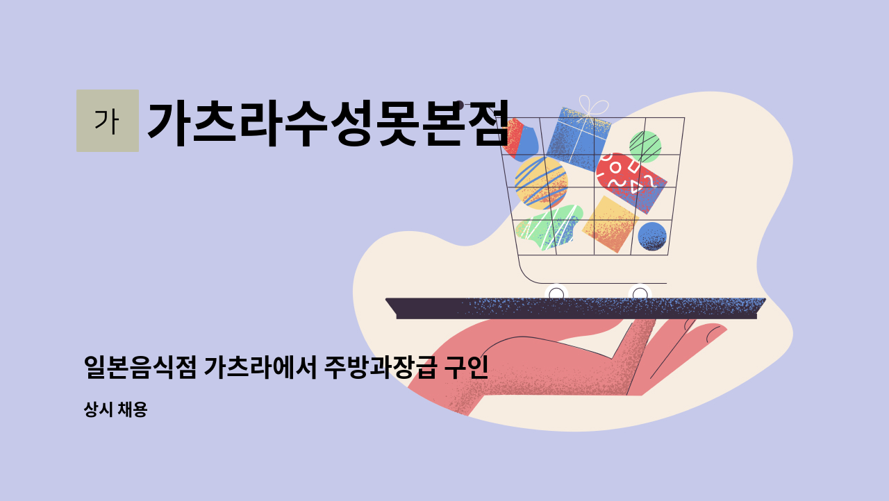 가츠라수성못본점 - 일본음식점 가츠라에서 주방과장급 구인합니다. : 채용 메인 사진 (더팀스 제공)