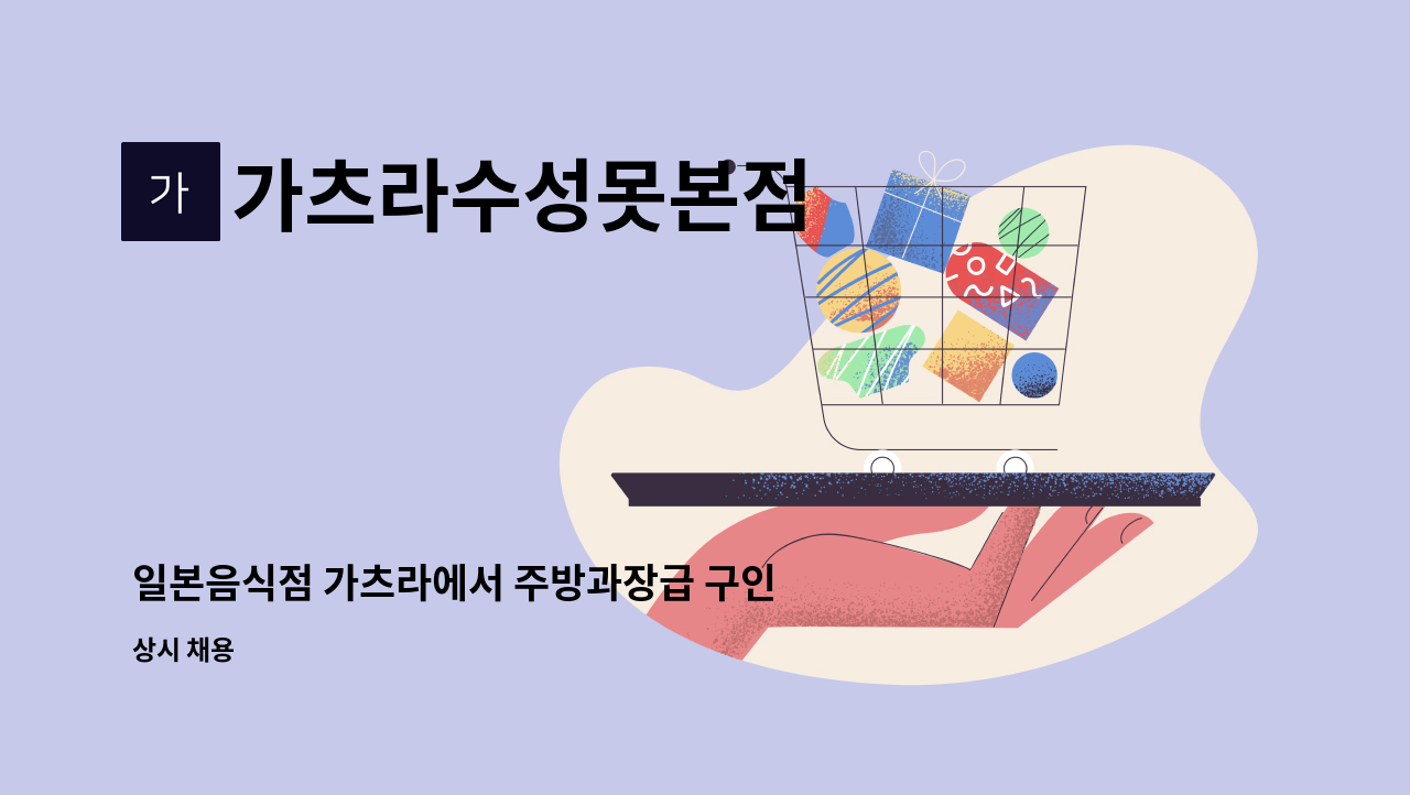 가츠라수성못본점 - 일본음식점 가츠라에서 주방과장급 구인합니다. : 채용 메인 사진 (더팀스 제공)