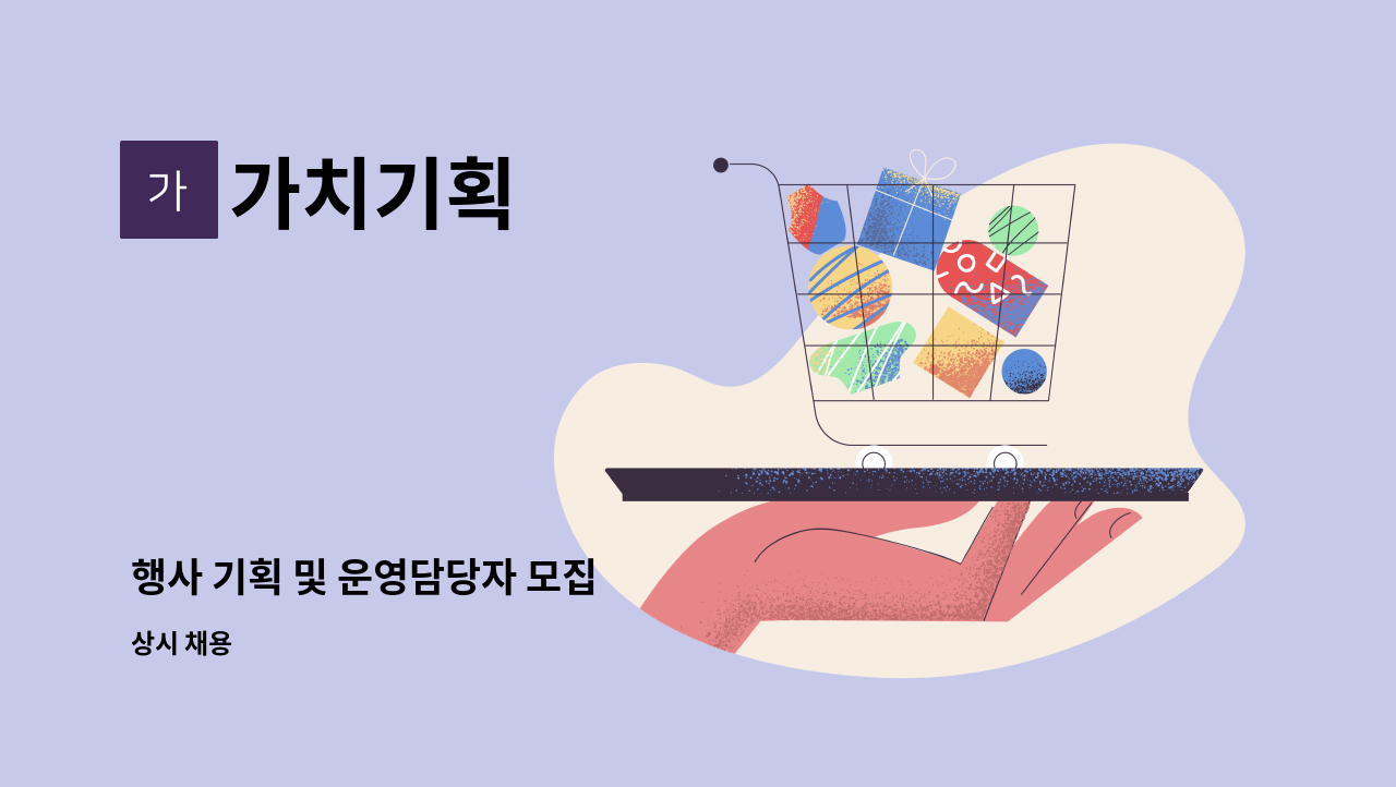 가치기획 - 행사 기획 및 운영담당자 모집 : 채용 메인 사진 (더팀스 제공)