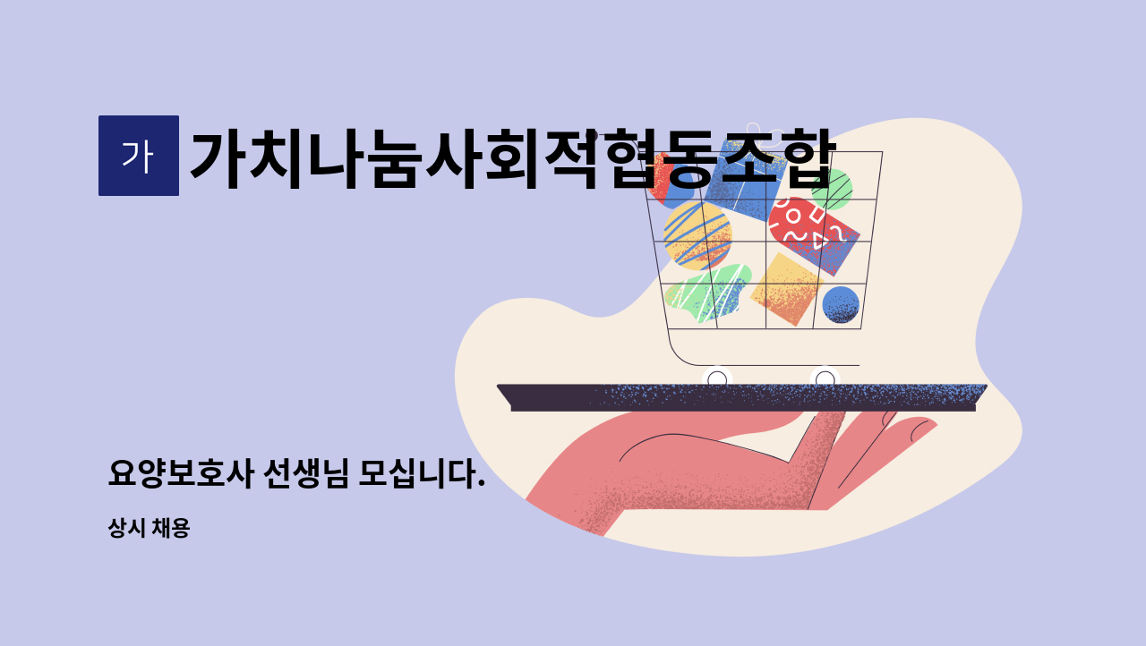 가치나눔사회적협동조합 - 요양보호사 선생님 모십니다. : 채용 메인 사진 (더팀스 제공)