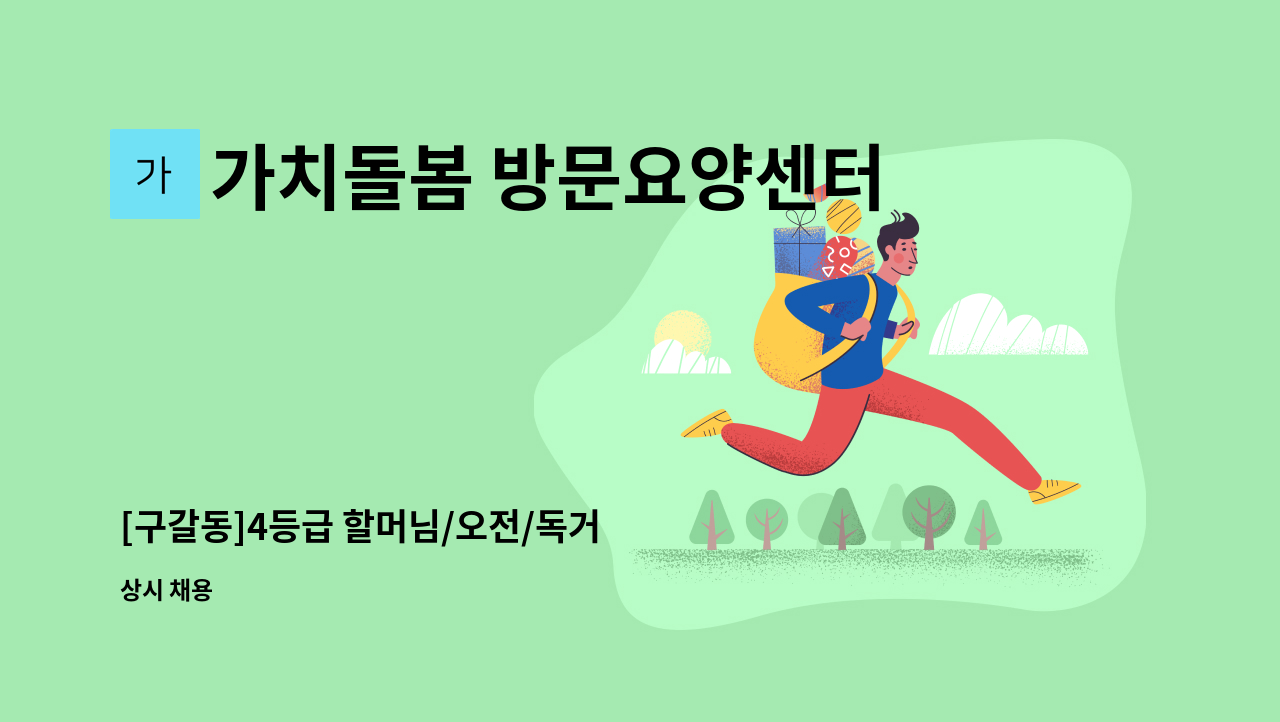 가치돌봄 방문요양센터 - [구갈동]4등급 할머님/오전/독거 : 채용 메인 사진 (더팀스 제공)