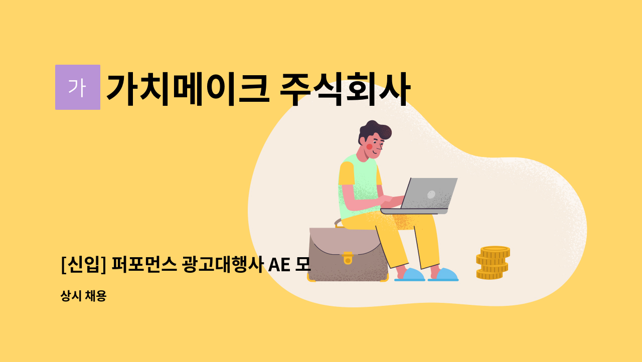 가치메이크 주식회사 - [신입] 퍼포먼스 광고대행사 AE 모집 : 채용 메인 사진 (더팀스 제공)