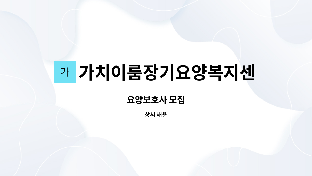 가치이룸장기요양복지센터 - 요양보호사 모집 : 채용 메인 사진 (더팀스 제공)