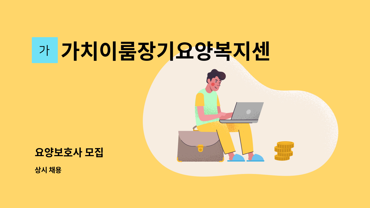 가치이룸장기요양복지센터 - 요양보호사 모집 : 채용 메인 사진 (더팀스 제공)