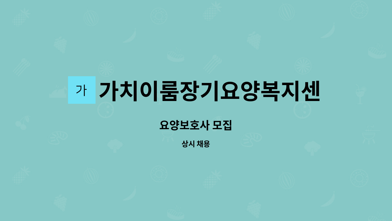 가치이룸장기요양복지센터 - 요양보호사 모집 : 채용 메인 사진 (더팀스 제공)