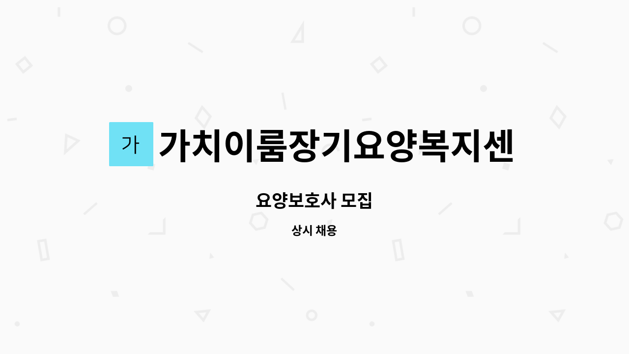 가치이룸장기요양복지센터 - 요양보호사 모집 : 채용 메인 사진 (더팀스 제공)