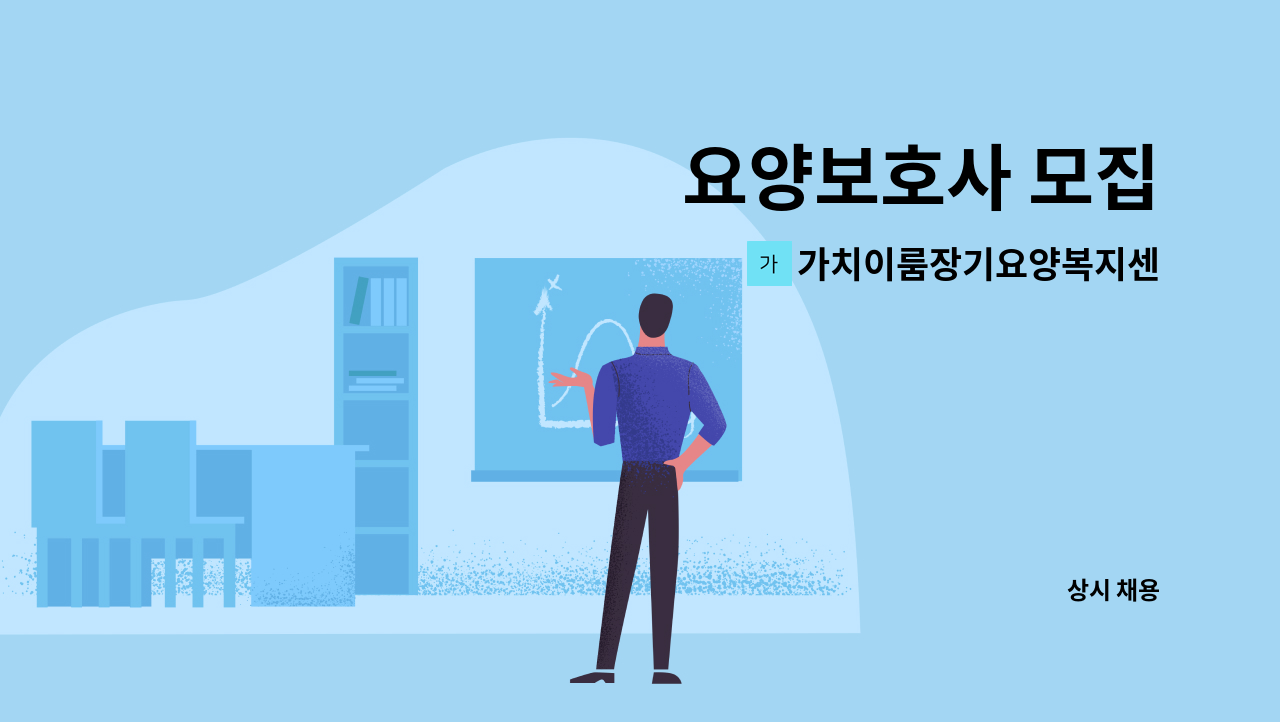 가치이룸장기요양복지센터 - 요양보호사 모집 : 채용 메인 사진 (더팀스 제공)