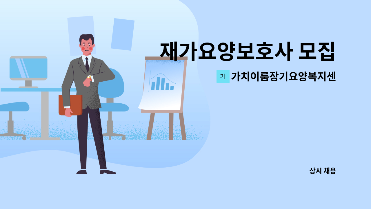 가치이룸장기요양복지센터 - 재가요양보호사 모집 : 채용 메인 사진 (더팀스 제공)