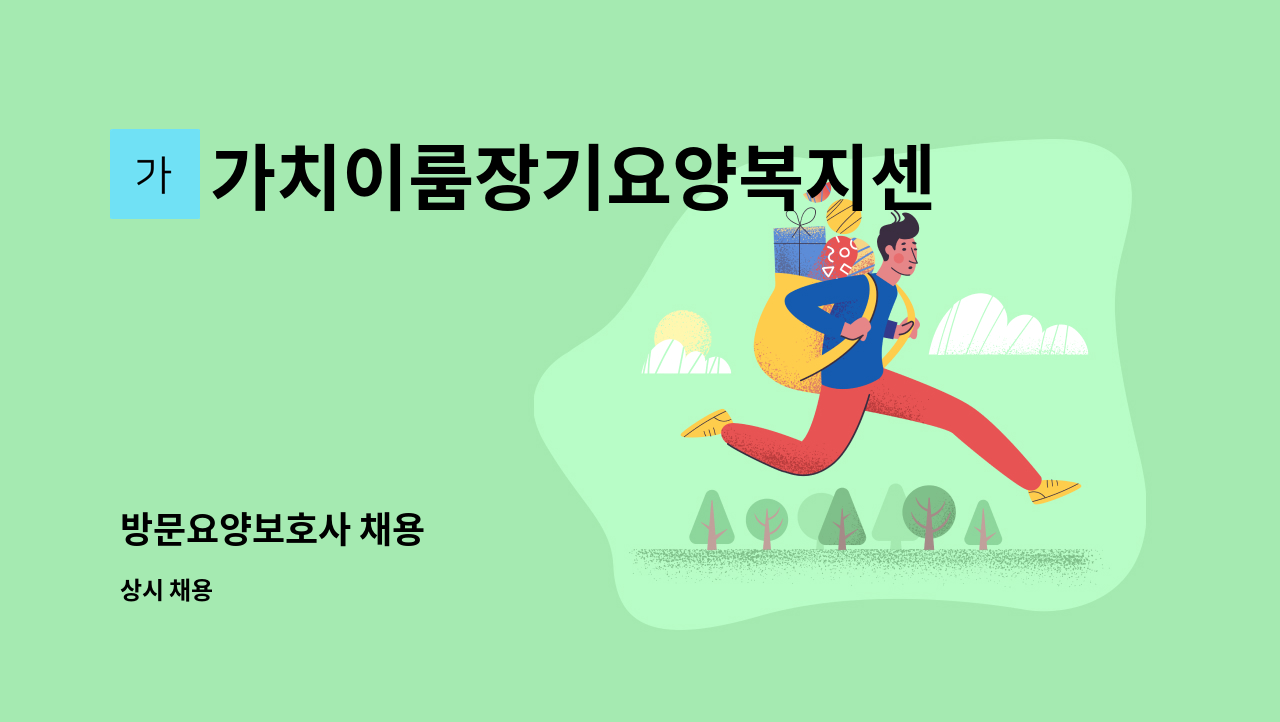 가치이룸장기요양복지센터 - 방문요양보호사 채용 : 채용 메인 사진 (더팀스 제공)