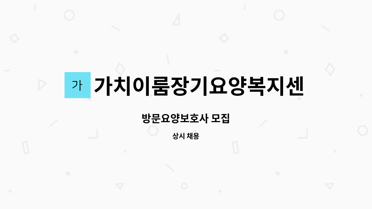 가치이룸장기요양복지센터 - 방문요양보호사 모집 : 채용 메인 사진 (더팀스 제공)