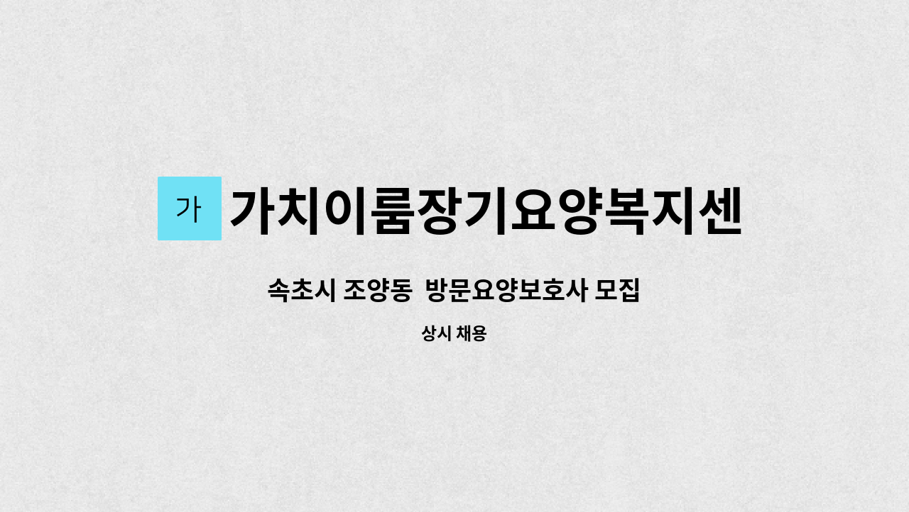 가치이룸장기요양복지센터 - 속초시 조양동  방문요양보호사 모집 : 채용 메인 사진 (더팀스 제공)