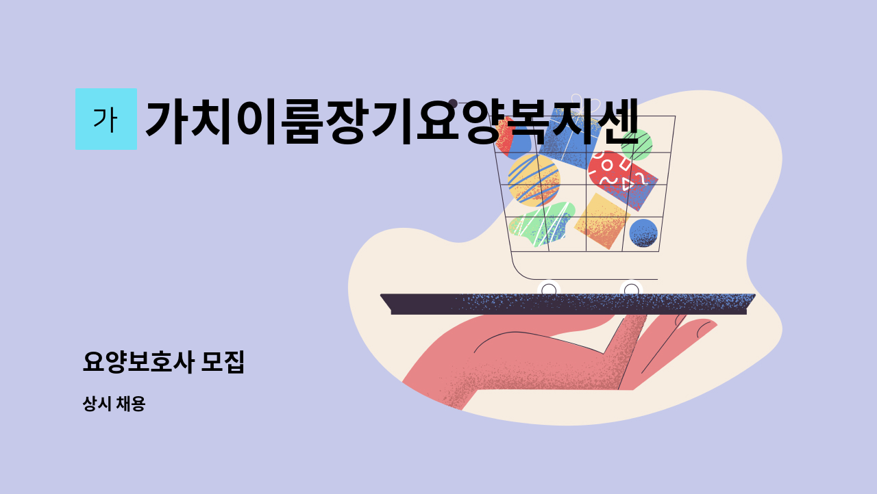 가치이룸장기요양복지센터 - 요양보호사 모집 : 채용 메인 사진 (더팀스 제공)