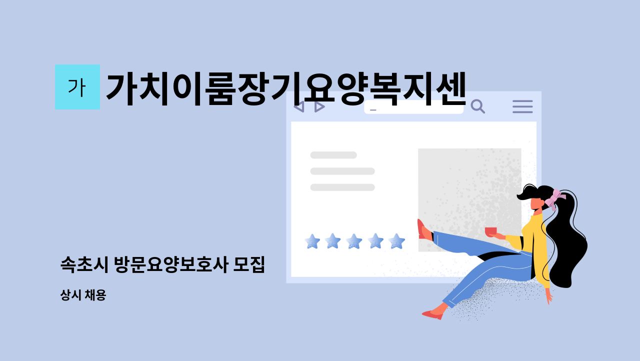 가치이룸장기요양복지센터 - 속초시 방문요양보호사 모집 : 채용 메인 사진 (더팀스 제공)