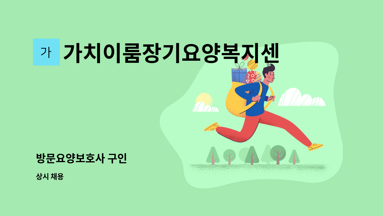 가치이룸장기요양복지센터 - 방문요양보호사 구인 : 채용 메인 사진 (더팀스 제공)