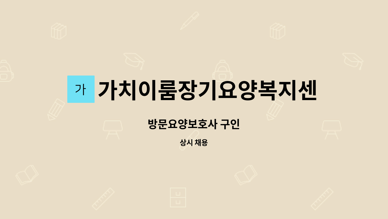 가치이룸장기요양복지센터 - 방문요양보호사 구인 : 채용 메인 사진 (더팀스 제공)