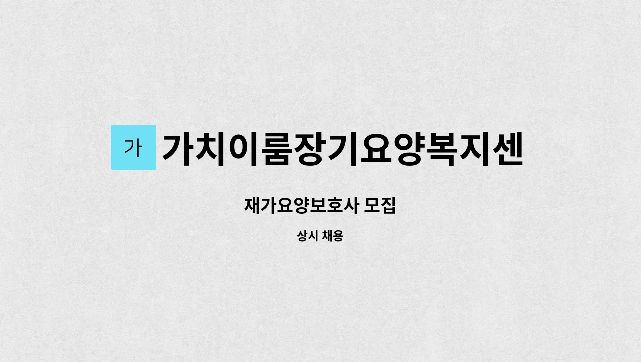 가치이룸장기요양복지센터 - 재가요양보호사 모집 : 채용 메인 사진 (더팀스 제공)