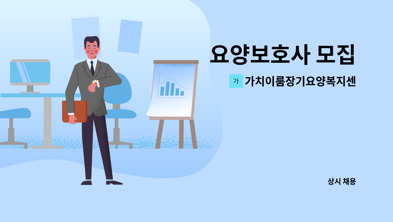 가치이룸장기요양복지센터 - 요양보호사 모집 : 채용 메인 사진 (더팀스 제공)