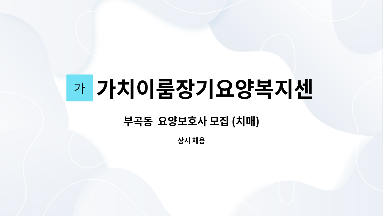 가치이룸장기요양복지센터 - 부곡동  요양보호사 모집 (치매) : 채용 메인 사진 (더팀스 제공)