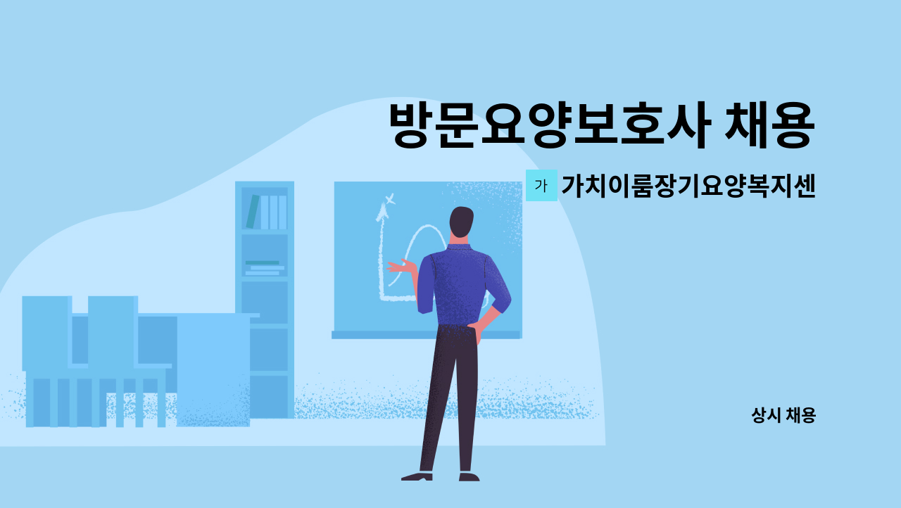 가치이룸장기요양복지센터 - 방문요양보호사 채용 : 채용 메인 사진 (더팀스 제공)