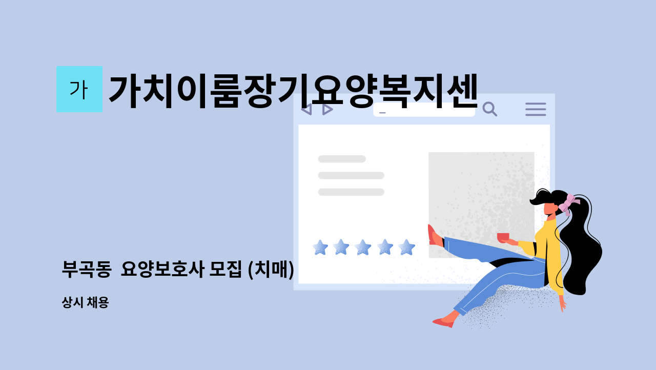 가치이룸장기요양복지센터 - 부곡동  요양보호사 모집 (치매) : 채용 메인 사진 (더팀스 제공)