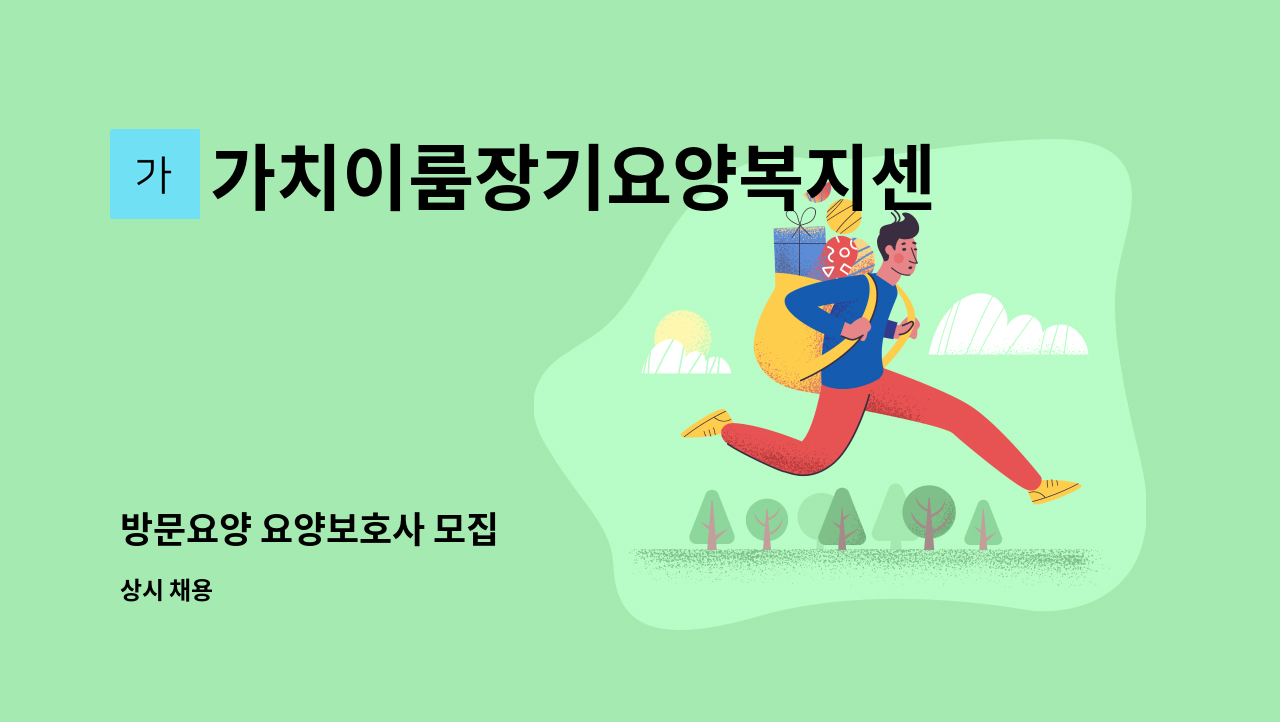 가치이룸장기요양복지센터 - 방문요양 요양보호사 모집 : 채용 메인 사진 (더팀스 제공)