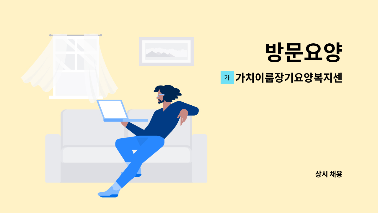 가치이룸장기요양복지센터 - 방문요양 : 채용 메인 사진 (더팀스 제공)