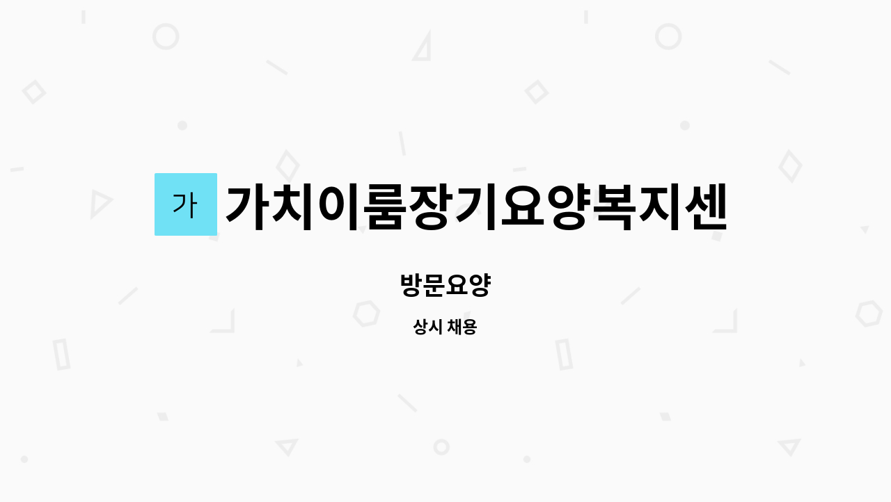 가치이룸장기요양복지센터 - 방문요양 : 채용 메인 사진 (더팀스 제공)