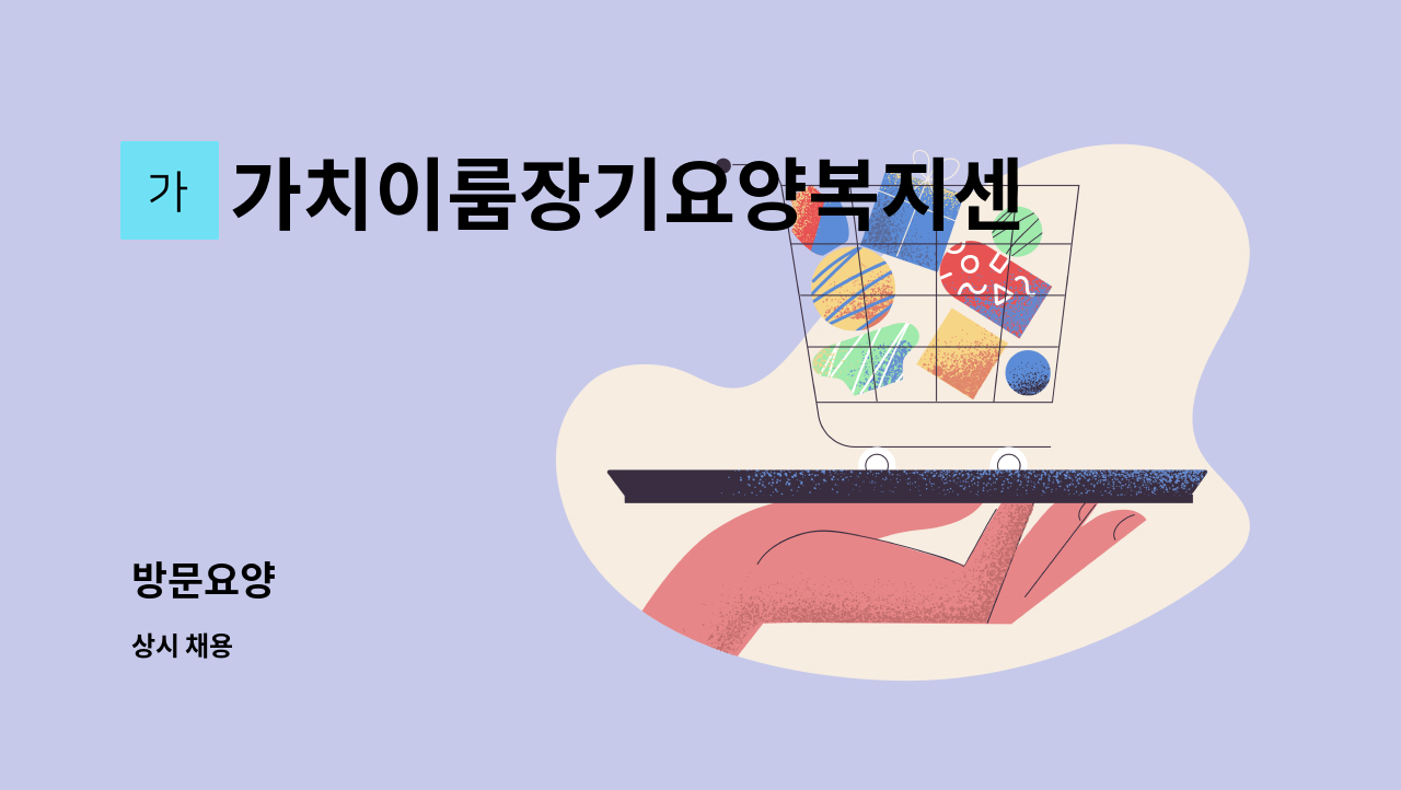 가치이룸장기요양복지센터 - 방문요양 : 채용 메인 사진 (더팀스 제공)