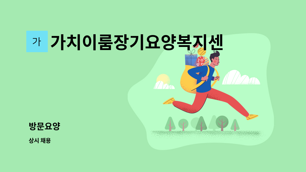 가치이룸장기요양복지센터 - 방문요양 : 채용 메인 사진 (더팀스 제공)