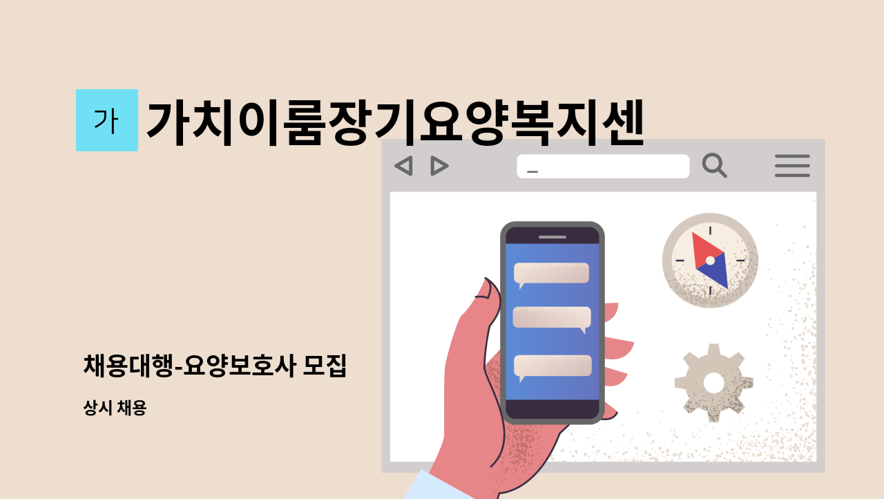 가치이룸장기요양복지센터 - 채용대행-요양보호사 모집 : 채용 메인 사진 (더팀스 제공)