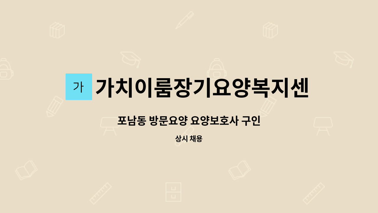 가치이룸장기요양복지센터 - 포남동 방문요양 요양보호사 구인 : 채용 메인 사진 (더팀스 제공)