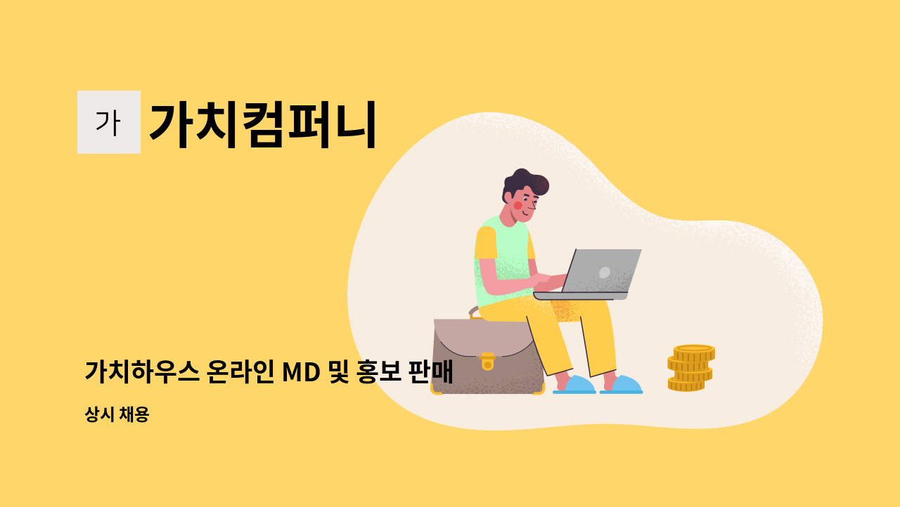 가치컴퍼니 - 가치하우스 온라인 MD 및 홍보 판매 관리 담당자 공고(인턴-정규직전환) : 채용 메인 사진 (더팀스 제공)