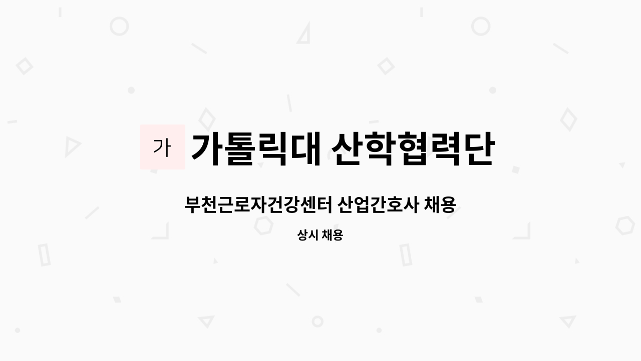 가톨릭대 산학협력단 - 부천근로자건강센터 산업간호사 채용 : 채용 메인 사진 (더팀스 제공)