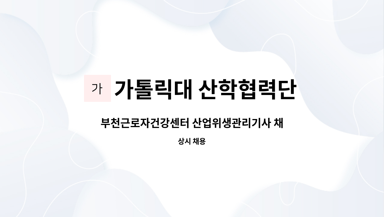 가톨릭대 산학협력단 - 부천근로자건강센터 산업위생관리기사 채용 : 채용 메인 사진 (더팀스 제공)