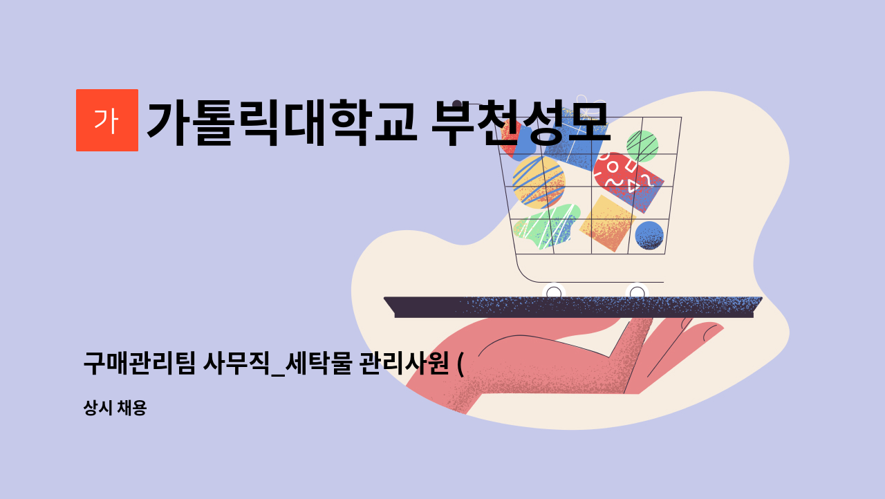 가톨릭대학교 부천성모병원 - 구매관리팀 사무직_세탁물 관리사원 (계약직) 공개채용 공고 : 채용 메인 사진 (더팀스 제공)