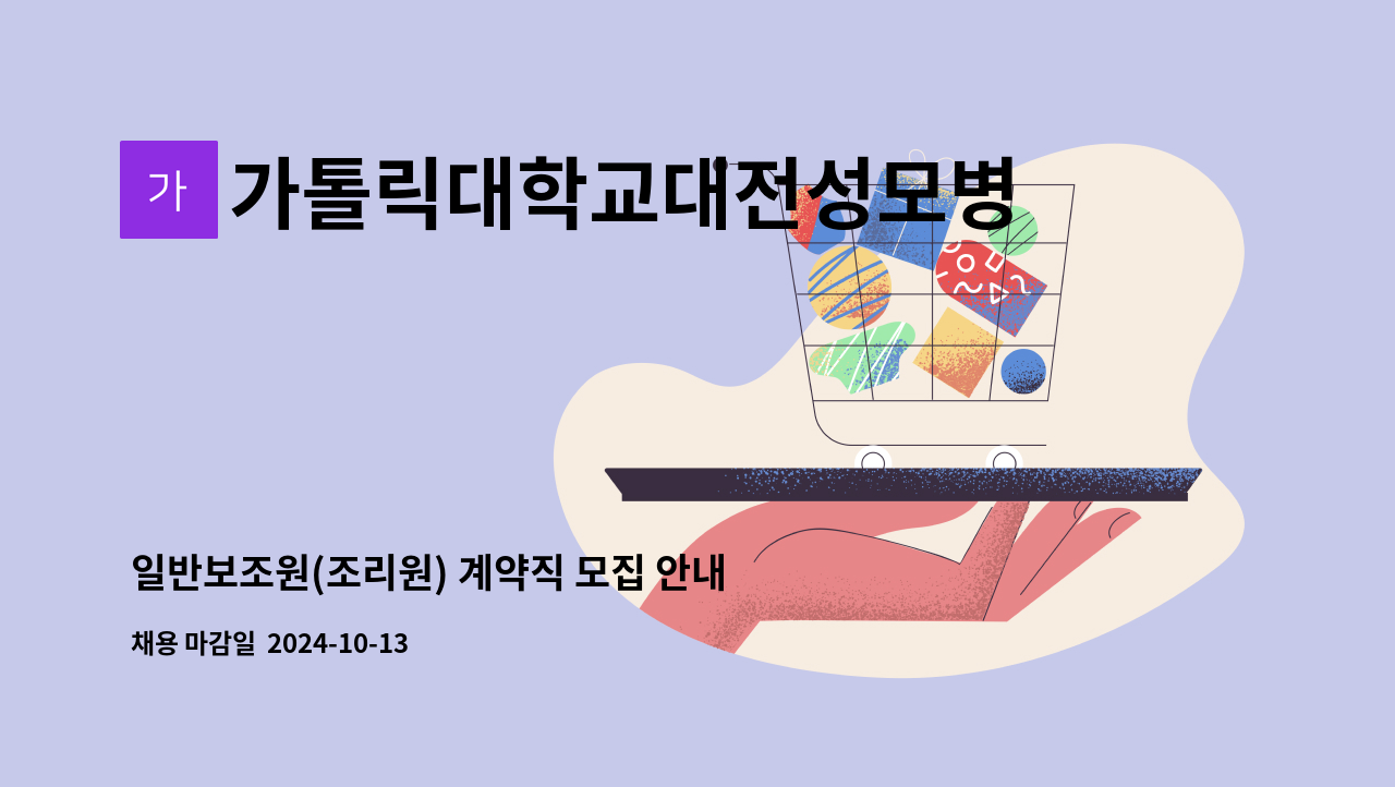 가톨릭대학교대전성모병원 - 일반보조원(조리원) 계약직 모집 안내 : 채용 메인 사진 (더팀스 제공)